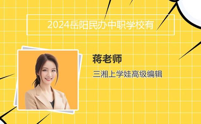 2024岳阳民办中职学校有哪些「岳阳民办中学排名」