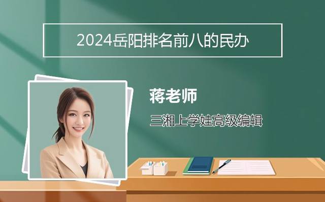 2024岳阳排名前八的民办中职学校名单「岳阳市民办中学」