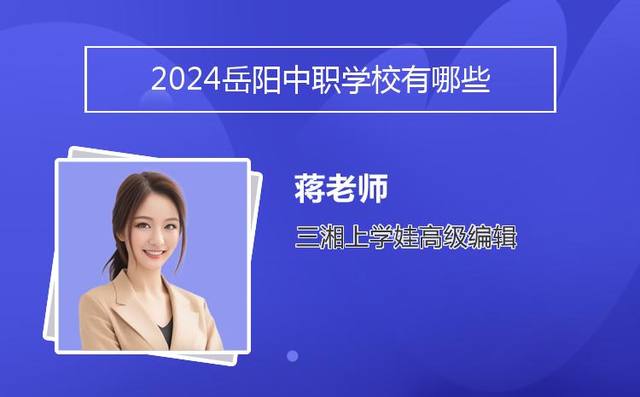 2024岳阳中职学校有哪些「岳阳市职业高中排名」