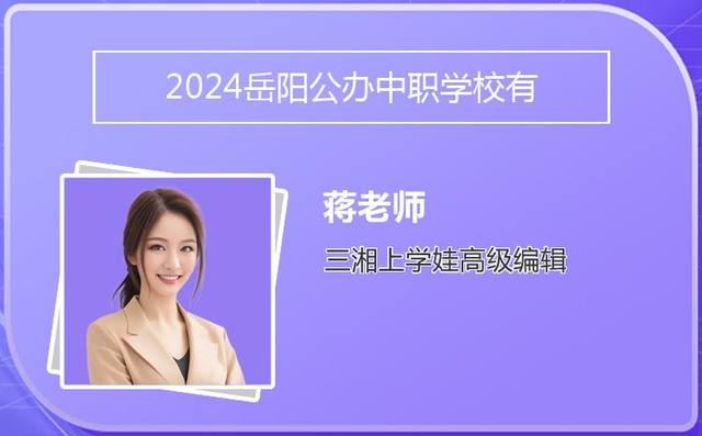 2024岳阳公办中职学校有哪些「湖南省岳阳市公办的职业中专学校有哪些」