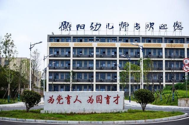 衡阳幼儿师范高等专科学校学费多少钱？