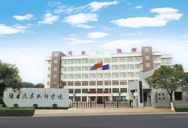 湖南省汽车技师学院怎么样？