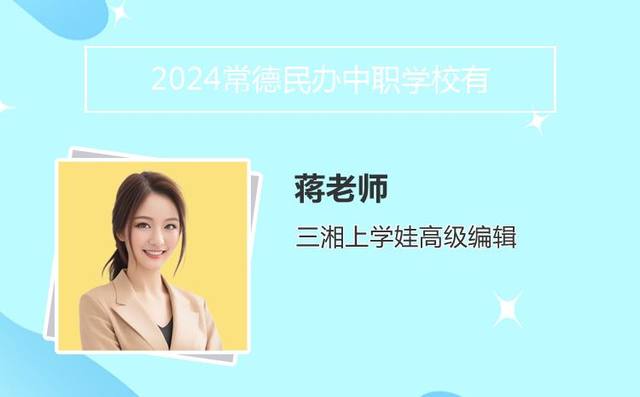 2024常德民办中职学校有哪些「常德民办高中学校有哪些」