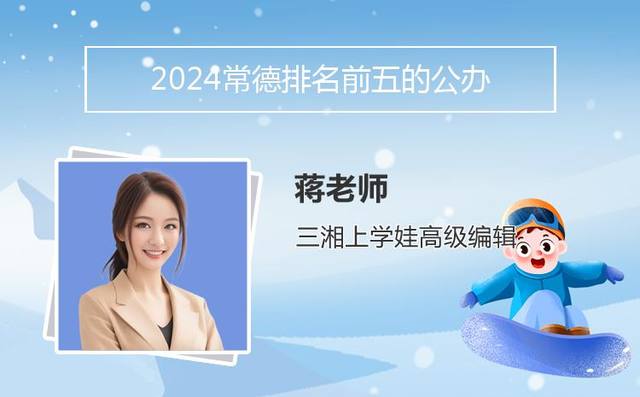 2024常德排名前五的公办中专学校名单「常德中职学校排名」