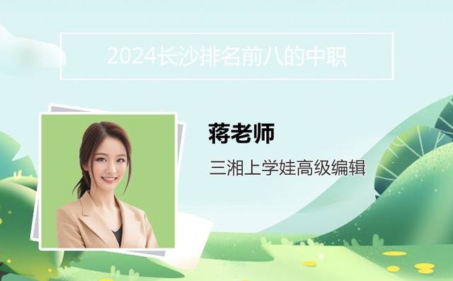 2024长沙排名前八的中职学校名单「长沙中等职业学校排名榜」
