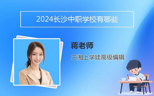 2024长沙中职学校有哪些「长沙职校中专」