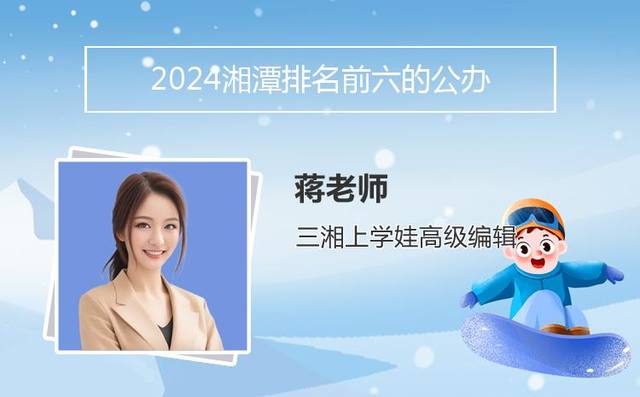 2024湘潭排名前六的公办中职学校名单「湘潭最好的职高学校」