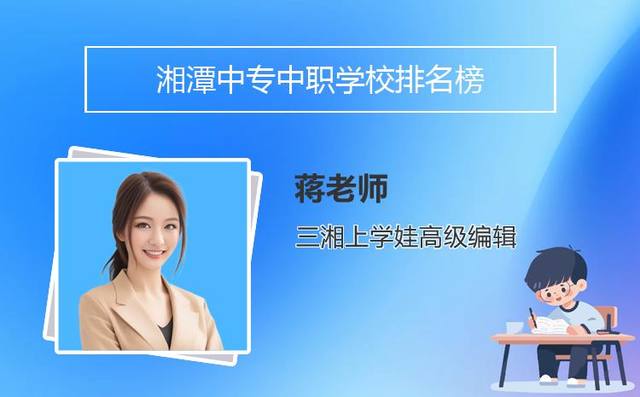 湘潭中专中职学校排名榜「湘潭中专学校排行榜」