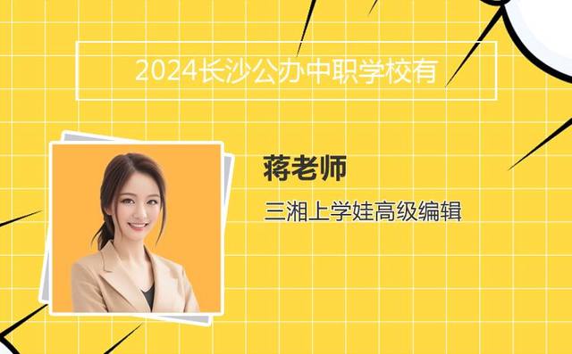 2024长沙公办中职学校有哪些「长沙公办中专职业学校排名榜」