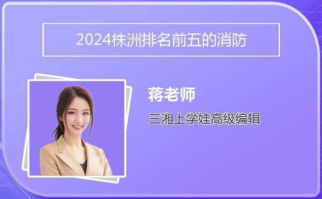 2024株洲排名前五的消防工程技术学校名单「株洲消防救援支队官网」