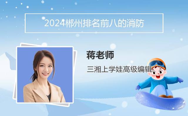 2024郴州排名前八的消防工程技术学校名单「郴州 消防」
