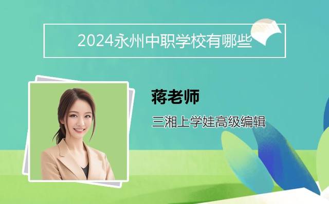 2024永州中职学校有哪些「永州市中职学校」