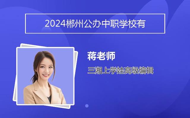 2024郴州公办中职学校有哪些「郴州有几个职中学校」