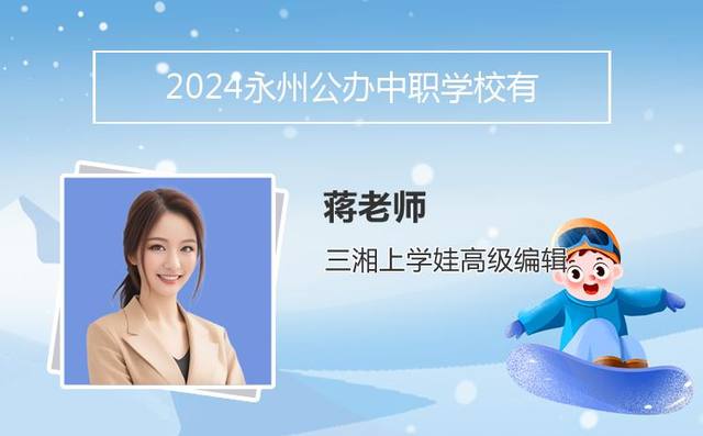 2024永州公办中职学校有哪些「永州市公办技校有哪些」