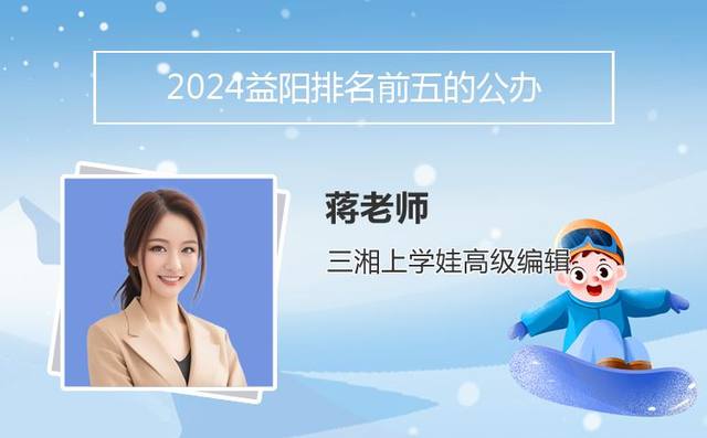 2024益阳排名前五的公办中职学校名单「益阳市职高学校排名」