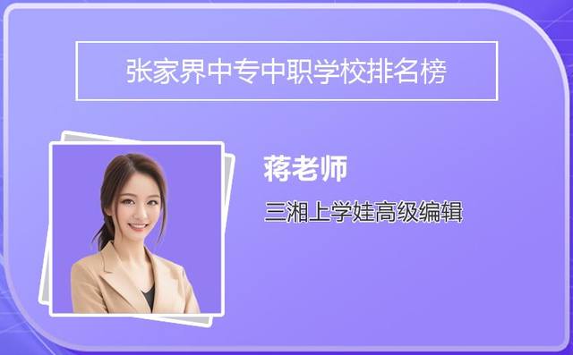 张家界中专中职学校排名榜「张家界中等职业学校」