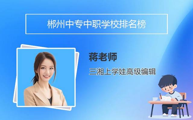 郴州中专中职学校排名榜「郴州最好的中职学校」