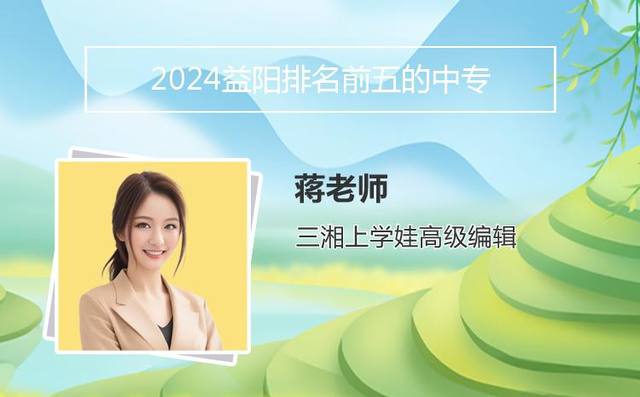 2024益阳排名前五的中专学校名单「益阳市中专学校排名」