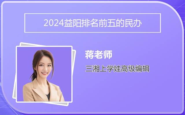 2024益阳排名前五的民办中职学校名单「益阳市民办高中有哪几所比较好」