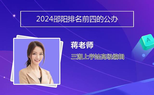 2024邵阳排名前四的公办中专学校名单「湖南省邵阳市有哪些中专学校」