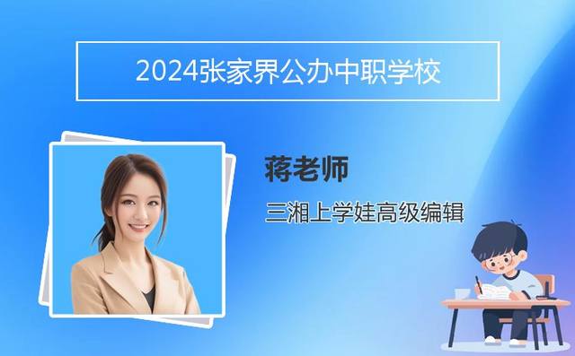 2024张家界公办中职学校有哪些「张家界市中专学校」