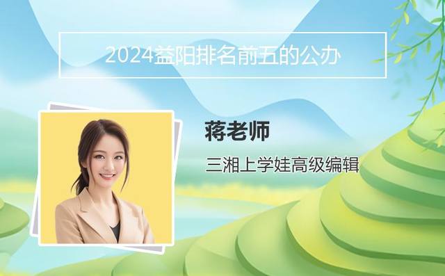 2024益阳排名前五的公办中专学校名单「益阳有哪些公办的职业高中」