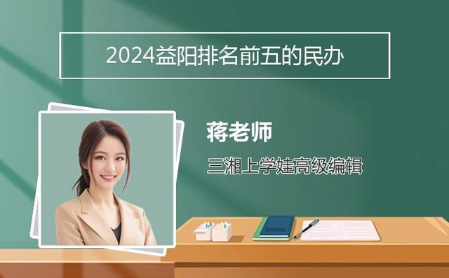 2024益阳排名前五的民办中专学校名单「益阳私立学校排名」