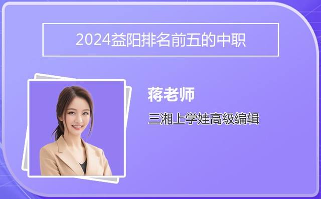 2024益阳排名前五的中职学校名单「益阳市中专学校」