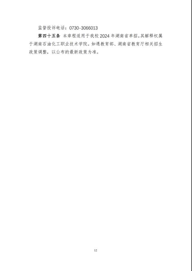 湖南石油化工职业技术学院2024年高职单招章程