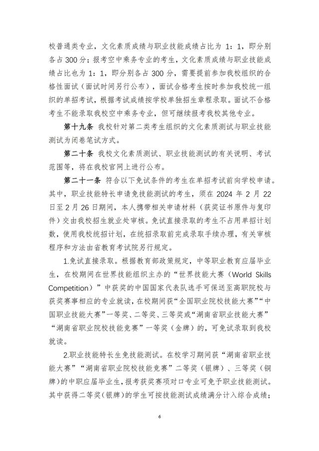 湖南石油化工职业技术学院2024年高职单招章程
