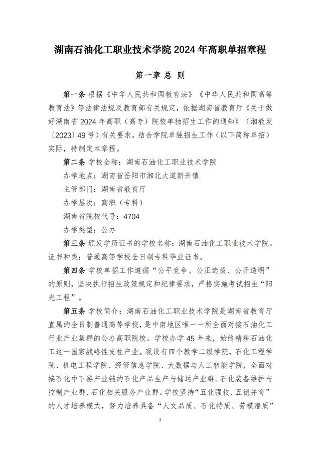 湖南石油化工职业技术学院2024年高职单招章程