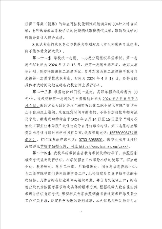 湖南石油化工职业技术学院2024年高职单招章程