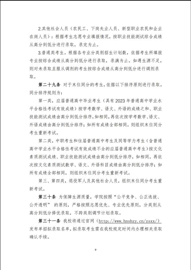 湖南石油化工职业技术学院2024年高职单招章程