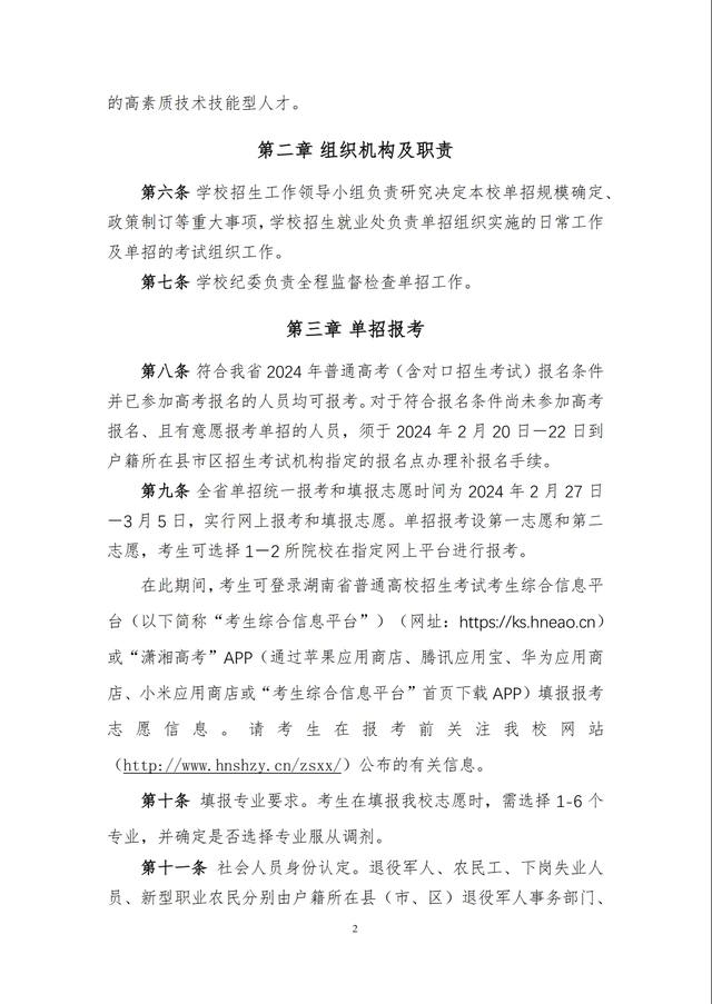 湖南石油化工职业技术学院2024年高职单招章程