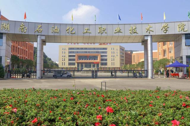 湖南石油化工职业技术学院学费要多少钱？