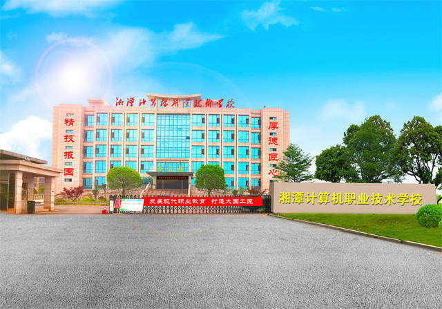 湘潭计算机职业技术学校怎么样？