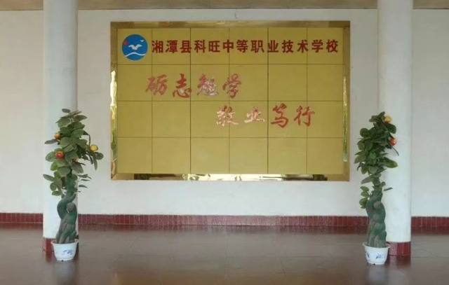 湘潭县科旺中等职业技术学校毕业生就业怎么样？