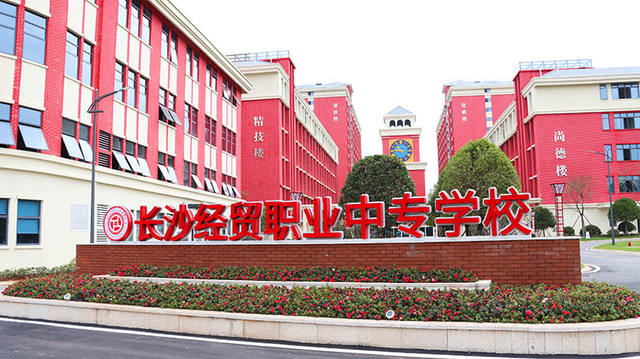 长沙经贸职业中专学校有哪些减免政策？