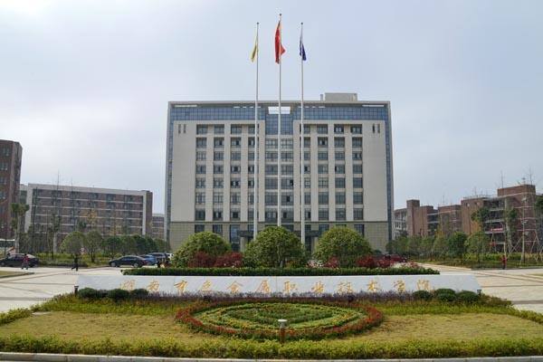 湖南有色金属职业技术学院学费多少钱？