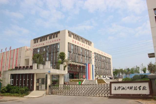 长沙湘江科技中等职业学校怎么样？