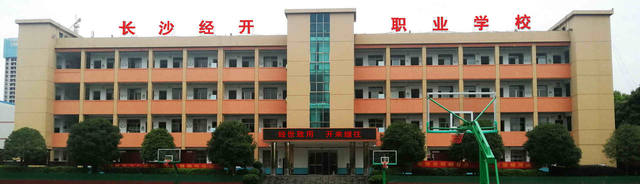 长沙市经开中等职业技术学校品牌专业有哪些？