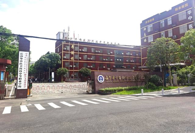 长沙华中医卫科技中等职业学校怎么样？