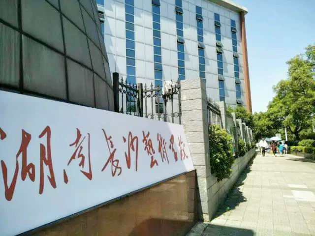 湖南长沙艺术学校招生条件有哪些？