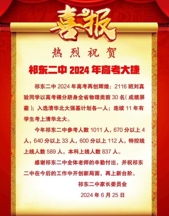 2024年祁东二中高考喜报，刘真验全省前30名！