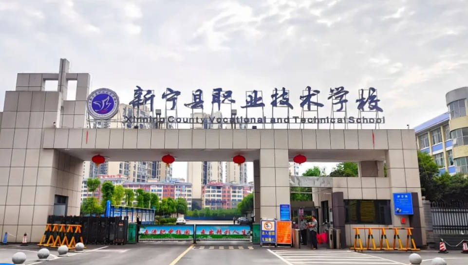 新宁县职业技术学校2024年招生简章