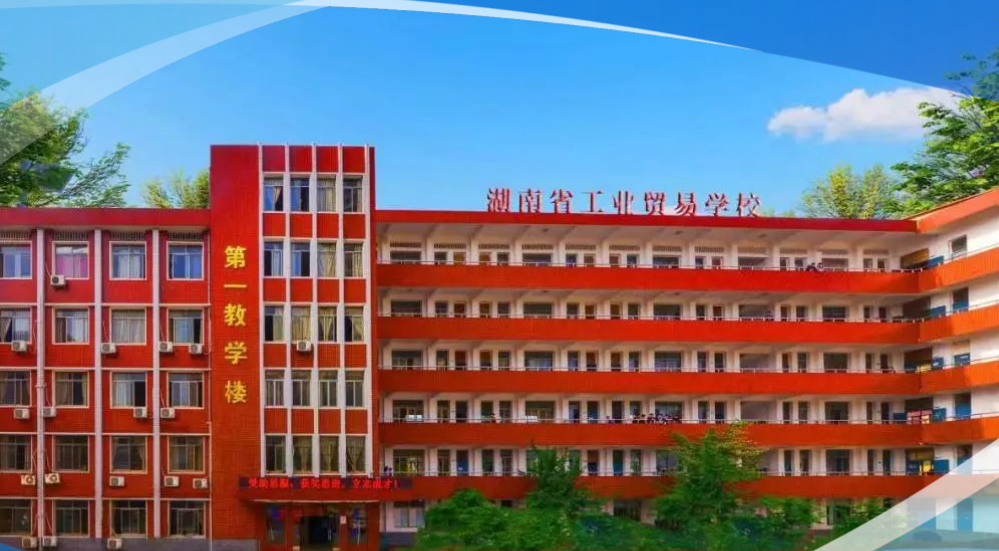 湖南省工业贸易学校2024年招生简章